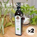 お得な2本セット エキストラバージン オリーブオイル 500ml イタリア産 有機JAS 無農薬 オーガニック オルチョサンニータ アサクラ