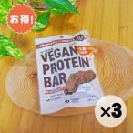 ショッピングプロテインバー お得な３個セット ビーガンプロテインバー キャロブ＆ココア グルテンフリー オーサワジャパン