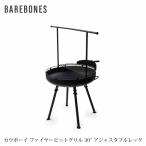 BAREBONES ベアボーンズ カウボーイ ファイヤーピットグリル 30'' アジャスタブルレッグ オープンファイヤーコレクション BBL20235504000030