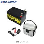 BMO JAPAN ディープサイクルバッテリー13Ah 本体・チャージャー・バッグセット 電動リールバッテリー 10Z0001 BMOジャパン BMD13SET