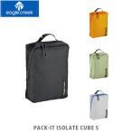 イーグルクリーク EagleCreek パックイットアイソレートキューブ S トラベルキューブ トラベルポーチ パッキング 旅行 出張 ジム アウトドア EAG11862269