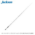 Jackson ジャクソン ソルトロッド 竿 オーシャンゲート ライトゲームミックス JOG-74L-K ST LGMIX 2ピース スピニング JKN4511729011766