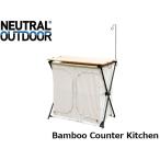 テーブル ニュートラル アウトドア NEUTRAL OUTDOOR バンブーキッチンカウンター NT-BK01 ベージュ 竹 木製 調理台 作業台 NTBK01