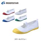 ムーンスター 上履き キッズ スクールメドレー 子供靴 子供用 子供 シューズ MOONSTAR SCLMDR