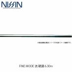 宇崎日新 NISSIN ロッド 竿 清流 FINE MODE 流 硬調 6.30m 6313 4162063 ファインモード ながれ UZK4162063