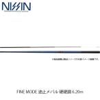 宇崎日新 NISSIN ロッド 竿 FINE MODE 波止メバル 硬硬調 6.20m 6207 4212062 ファインモード はとメバル UZK4212062