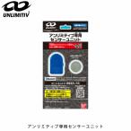 アンリミティブ UNLIMITIV アンリミティブ専用センサーユニットキッズ 小学校 通学 子供靴 運動靴 バンダイ UNL2501810 国内正規品