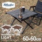 アウトドアテーブル ハイランダー ウッドロールトップテーブルLIGHT 60 アウトドア キャンプ ローテーブル 天然木 1年保証 ブラック