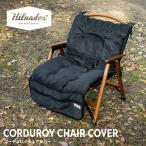 アウトドアチェア ハイランダー コ�