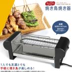 焼き鳥焼き器 家庭用 ちょこっとグリル 焼鳥 焼き器 焼き鳥器 焼鳥機 グリル 焼き鳥台 焼き肉プレート 焼き鳥コンロ 卓上