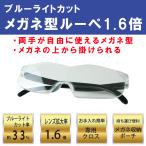 ブルーライトカットメガネ型ルーペ1.6倍