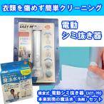 横倉式 電動シミ抜き 器 EASY PRO イージープロ＆魔法水セット　シミ　染抜き　しみ抜き器