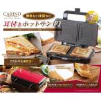 耳までおまかせ ホットサンドメーカー