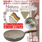 ナチュルストーンフライパン26ｃｍ　4層マーブルコーティングフライパン　フッ素強コーティング　木目調ハンドル　送料無料