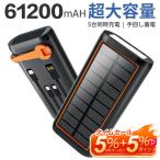 ショッピングモバイルバッテリー 【61200mAh超大容量&3.0A急速充電】ソーラー モバイルバッテリー 大容量 5台同時充電可能 ケーブル内蔵 急速充電 手回し充電 4WAY蓄電可能 多機種対応