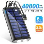 モバイルバッテリー ソーラー チャージャー 大容量 充電器 40800mAh 3A 急速充電 6台同時充電 4本ケーブル内蔵 LEDライト付き 携帯充電器 ソーラー充電器