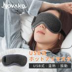 ホットアイマスク USB給電式 アイマスク ホット 温熱 振動 繰り返し使える 安眠 目の疲れ グッズ 眼精疲労 蒸気 疲れ目 遮光 通気 安眠 旅行 睡眠改善 快眠