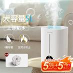 ハイブリッド加湿器 大容量 5L 超音波式 4重除菌 6段階調節 卓上加湿器 上部給水 湿度設定 自動湿度調節 空焚き防止 最大加湿量約560ml/h 最大対応面積35畳