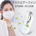 マスクエアーファン マスク用扇風機 白 ホワイト 目立たない 蒸れない 熱中症/暑さ対策 USB充電式 小型 超軽量 サーキュレーターファン おしゃれ 涼しい