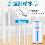 加湿器フィルター 交換用 5本セット 綿棒 超音波式 コットンフィルター 給水芯 コットンバー 車載 給水芯棒 Magic X加湿器対応 X208/X08/M1 PLUS加湿器対応