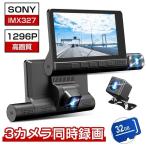 ドライブレコーダー 3カメラ同時録画 170度超広角 4.0インチ 1296P SONYIMX327センサー HDR画像補正 駐車監視 Gセンサー ループ録画 32GBSDカード付き 1年保障