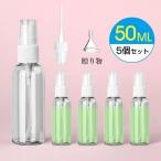 スプレーボトル アルコール対応 5本セット 50ml 詰替ボトル 消毒 除菌 透明 霧吹き スプレー容器 携帯便利 旅行用 ウイルス対策 漏斗付き
