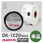  сменный этикетка 45% больше количество 1 roll DK-1220 еда отображать для этикетка Brother соответствует DK лента бумага канцелярские принадлежности сопутствующие товары офисные принадлежности термочувствительная бумага водонепроницаемый этикетка наклейка [1 лет с гарантией ]