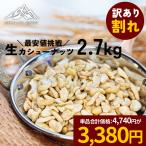 ＼最安値挑戦／ ベトナム産 生 カシューナッツ ブロークン 2.4kg （ 1.2kg×2 ）大容量 非常食 送料無料 おつまみ ナッツ バーベキュー BBQ