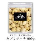 【 期間限定 P10倍 】 インド産 カブリチャナ 1kg（500g×2） 【 送料無料 】 KABULI CHANA ひよこ豆 雛豆 dal ダール ダル バーベキュー BBQ