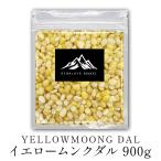 イエロームングダル 900g【 送料無料 】 Moong dal yellow ムング豆 ムーングダル ダール バーベキュー BBQ
