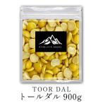 インド産 トールダル 900g Toor dal トゥールダル ツールダル キマメ ダール 業務用 送料無料【 】 バーベキュー BBQ