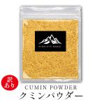 数量限定！ 訳あり 在庫処分 インド産 クミンパウダー 訳アリ 規格外 （90g〜99g） 送料無料 スパイス カレー 香辛料 ハーブ バーベキュー BBQ