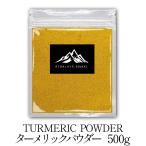 【 2個購入で1個おまけ！ 】 【 送料無料 】  インド産 ターメリックパウダー 500g ターメリック turmeric powder おうちカレー スパイス バーベキュー BBQ