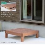 ウッドデッキ 縁台 エクステリア 人工木製 ウッドテラス ガーデン 幅90奥行90高さ40cm ホームパーティー バーベキュー BBQ
