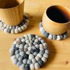 コースター　フェルトコースター　北欧雑貨　フェルトボール　フェルト　ギフト　プレゼント　コースター　ティータイム ヒマラヤンオーガニック　モノトーン