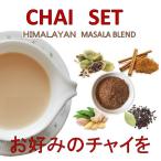 Yahoo! Yahoo!ショッピング(ヤフー ショッピング)チャイセット３０杯分 スパイス付き おうちカフェ 免疫力アップ 本場ネパールのチャイ ヒマラヤンオーガニック