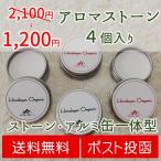 アロマストーン ４個 アロマディフューザー クリスマス 誕生日プレゼント プチギフト プレゼント ヒマラヤンオーガニック