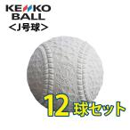  Kenko kenko для софтбола бейсбол мяч J номер Junior одиночный товар ×12 лампочка комплект ( дюжина без коробки .) соревнование лампочка одобренный мяч легализация лампочка JHP1 bb