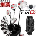  world Eagle WORLD EAGLE Golf комплект Club мужской F-01α мужской 13 пункт полный комплект подставка сумка для клюшек есть F-01a Set 2x6+UT+PT+Stand-CB
