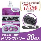 【訳アリ商品】ビジョンクエスト VISION QUEST エネルギーゼリー スポーツゼリー グレープ味 箱売り 30個 EGJ-GP 30 エネルギー補給 ゼリー飲料 低価格
