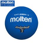 モルテン molten ドッチボール 2号球 D2B