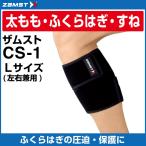 ザムスト ふくらはぎサポーター CS-1 Lサイズ 377103 ZAMST