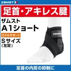 スポーツケア用品　足首用サポーター