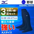 ミズノ 野球 ソックス 3足組 メンズ 24-27cm カラーソックス 3P 12JX6U1214 MIZUNO