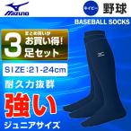 ミズノ 野球 ソックス 3足組 メンズ ジュニア 21-24cm カラーソックス 3P 12JX6U1114 MIZUNO