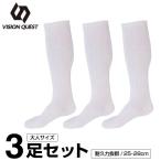 野球 ソックス 3足組 メンズ 25-28cm 白ソックス VQ550401G01 ビジョンクエスト VISION QUEST