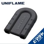 ユニフレーム ちびパンシリコンハンドル ちびパン シリコンハンドル ブラック 666425 UNIFLAME