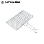 キャプテンスタッグ 網 単品 炭焼き一番 合わせ焼き網 ワイド UG-2009 CAPTAIN STAG