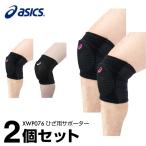 アシックス バレーボール ひざサポーター メンズ レディース VBニーパッド メッシュ XWP076 【2個セット】 asics