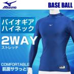 ミズノ 野球 インナー 長袖 メンズ バイオギア ハイネック 長袖 12JA7C1016 MIZUNO